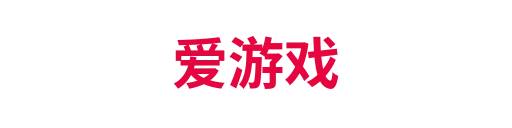爱游戏